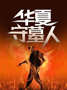 华夏守墓人李惊岚在线章节免费阅读