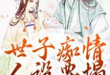 求世子痴情人设要塌,亡妻要回归小说的全文免费阅读链接-美文小说