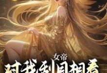 女帝对我刮目相看,甚至让位于我?小说完结版章节免费阅读-美文小说