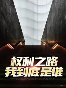 哪里能找到权利之路：我到底是谁小说的最新更新和免费章节？