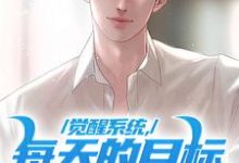 完结版《觉醒系统,每天的目标是花光万亿》章节阅读-美文小说