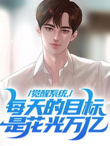 完结版《觉醒系统，每天的目标是花光万亿》章节阅读