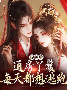 求穿越后，通房丫鬟每天都想逃跑小说免费资源