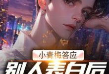 哪里可以免费找到小青梅答应别人表白后,我自由了?-美文小说