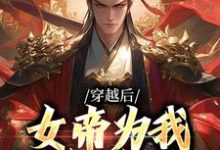 小说《穿越后,女帝为我拱手送江山》在线章节阅读-美文小说