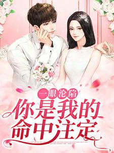 小说《一眼沦陷：你是我的命中注定》在线章节阅读