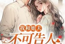 求我和姐夫不可告人的秘密小说免费资源-美文小说