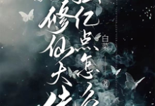 我，修仙大佬强亿点怎么了云渺，我，修仙大佬强亿点怎么了小说免费阅读-美文小说