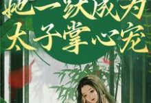 重生灭渣男，她一跃成为太子掌心宠小说全文阅读需要付费吗？寻找免费资源-美文小说