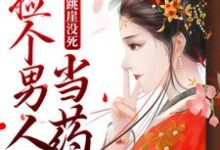 哪里能找到杀手跳崖没死,捡个男人当药引小说的全部章节?-美文小说