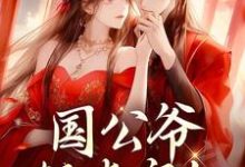 完结版《国公爷轻点宠!我要被甜齁了》章节目录在线阅读-美文小说