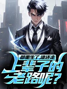 完结版《都重生了，谁还走上辈子的老路呢？》在线免费阅读