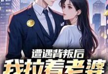 遭遇背叛后,我拉着老婆一起重生李红明周小鱼,遭遇背叛后,我拉着老婆一起重生小说免费阅读-美文小说