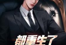 都重生了,谁还扯你啊?小说的无弹窗阅读体验,寻找免费阅读网站-美文小说