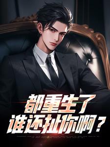 都重生了，谁还扯你啊？小说的无弹窗阅读体验，寻找免费阅读网站