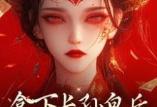 完结版《拿下长孙皇后,皇城任我纵横!》在线免费阅读-美文小说