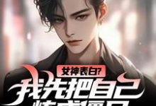 江楚许婉儿小说完结版在线阅读，女神表白？我先把自己炼成僵尸免费看-美文小说