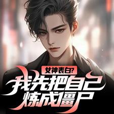 江楚许婉儿小说完结版在线阅读，女神表白？我先把自己炼成僵尸免费看