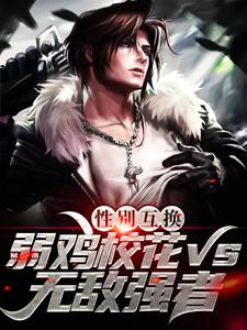 完结版《性别互换：弱鸡校花vs无敌强者》免费阅读