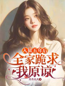 已完结小说《偏心假千金，为何又来求我回家》章节在线阅读