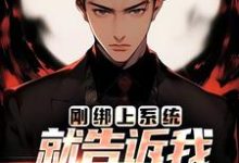 已完结小说《刚绑上系统,就告诉我快休眠了?》章节免费阅读-美文小说