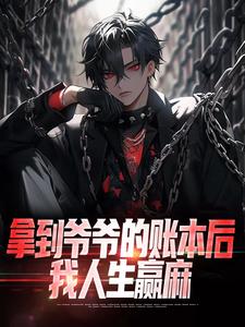 寻找拿到爷爷的账本后，我人生赢麻小说的最新更新章节