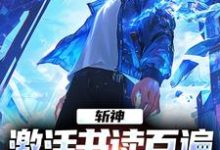 斩神:激活书读百遍,开局川境修为小说的免费电子版在哪里可以下载或阅读?-美文小说