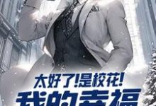 太好了!是校花!我的幸福有救了林川姜薇,太好了!是校花!我的幸福有救了小说免费阅读-美文小说