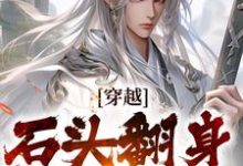 已完结小说《穿越:石头翻身当山神》最新章节-美文小说