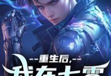 寻找能够免费阅读重生后,我在七零搞科研小说的平台-美文小说