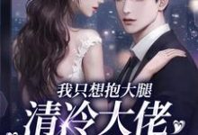 《我只想抱大腿,清冷大佬却被钓疯》小说大结局免费试读 姜圆殷东小说-美文小说