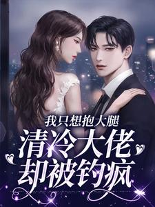 《我只想抱大腿，清冷大佬却被钓疯》小说大结局免费试读 姜圆殷东小说