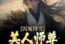 沉冤得雪?美人师尊求我会宗小说全文阅读需要付费吗?寻找免费资源-美文小说