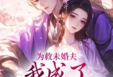 李泽修李浔芜小说叫什么（为救未婚夫，我成了皇帝的新宠免费阅读）-美文小说