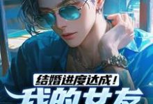 免费看结婚进度达成!我的女友是小白兔小说的网站有哪些?-美文小说