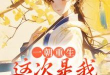 一朝重生,这次是我先不嫁了章节免费在线阅读,司若雪墨锦成完结版-美文小说