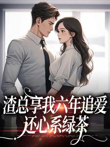 渣总享我六年追爱还心系绿茶叶溪周知珩小说免费阅读