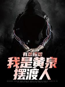 有怨报怨，我是黄泉摆渡人小说最新更新在哪里？免费在线看