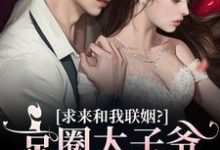 京圈太子爷费尽心机求来和我联姻?宋清棠靳灼川,京圈太子爷费尽心机求来和我联姻?章节在线阅读-美文小说