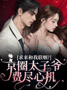 京圈太子爷费尽心机求来和我联姻？宋清棠靳灼川，京圈太子爷费尽心机求来和我联姻？章节在线阅读