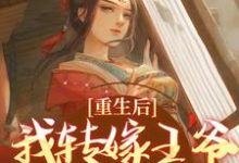 哪里能找到重生后,我转嫁王爷享宠爱小说的最新更新和免费章节?-美文小说