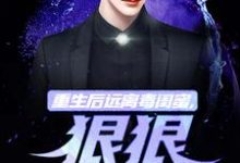 求重生后远离毒闺蜜,狠狠爱老公小说的全文免费阅读链接-美文小说