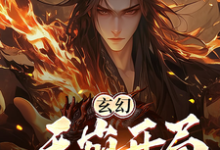 《玄幻:天崩开局,你竟让我当月老》小说陆玄章节章节免费在线阅读-美文小说