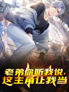 《老弟你听我说，这主角让我当》小说秦风秦昊章节章节免费在线阅读