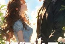 求捉奸当天,首富阿姨拉我去领证小说免费资源-美文小说