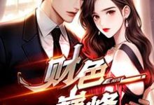 在线寻找财色巅峰小说的无删减版本-美文小说