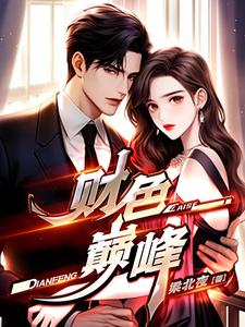 在线寻找财色巅峰小说的无删减版本