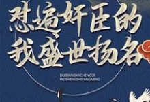 小说《大秦：怼遍奸臣的我盛世扬名》在线章节阅读-美文小说