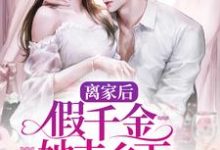 离家后,假千金她去乡下吃香喝辣小说,离家后,假千金她去乡下吃香喝辣司瑶陆远-美文小说