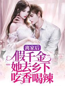 离家后，假千金她去乡下吃香喝辣小说，离家后，假千金她去乡下吃香喝辣司瑶陆远
